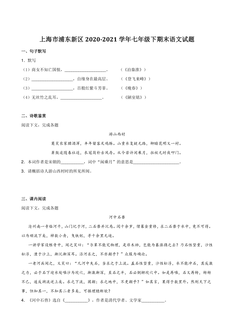 上海市浦东新区2020-2021学年七年级下期末语文试题（含答案）_第1页