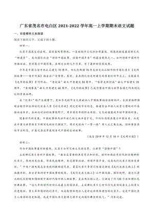 广东省茂名市电白区2021-2022学年高一上期末语文试题（含答案）