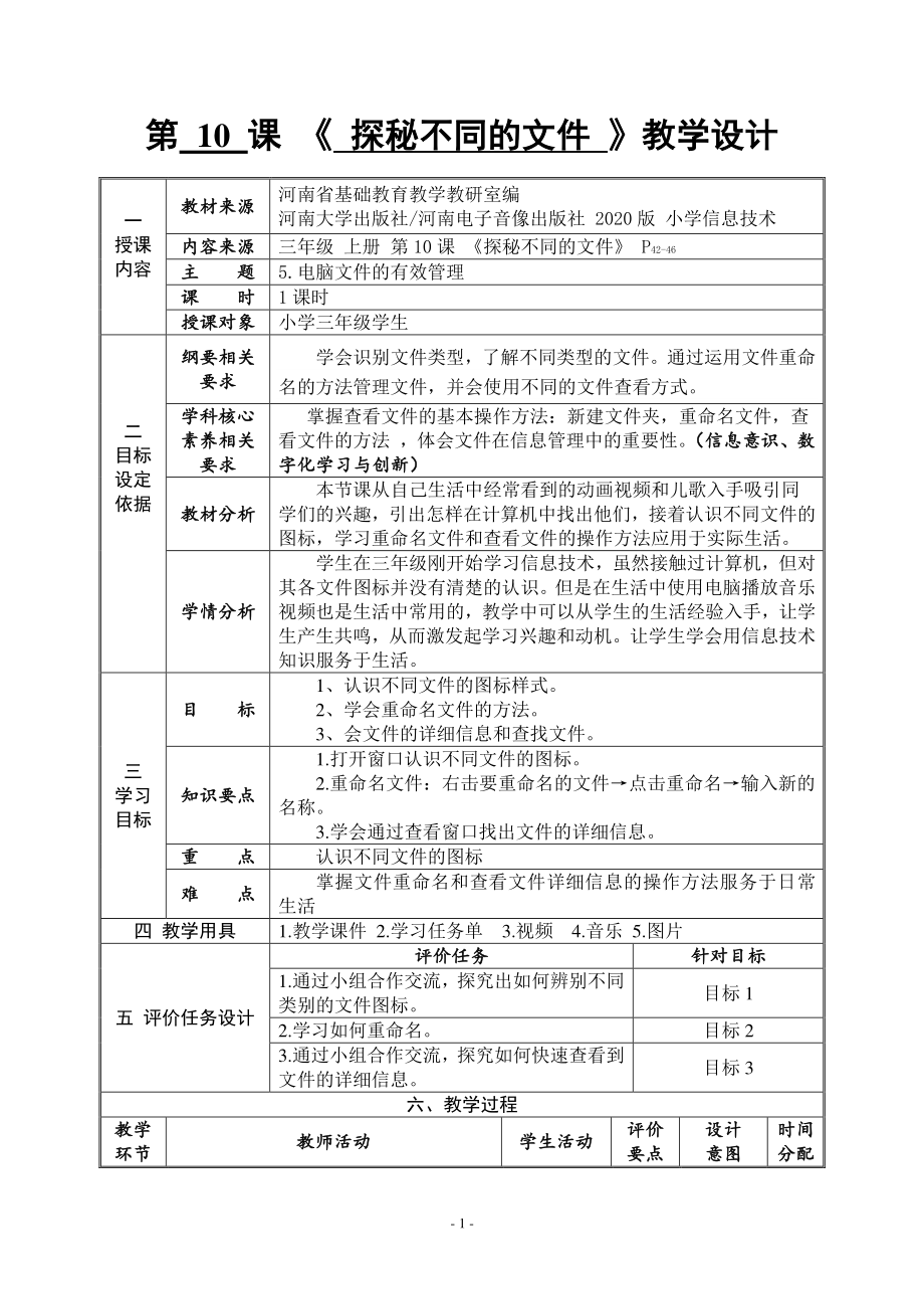 河南大学版三年级上册信息技术第10课 探秘不同的文件 教案（表格式）_第1页