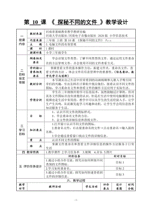 河南大学版三年级上册信息技术第10课 探秘不同的文件 教案（表格式）