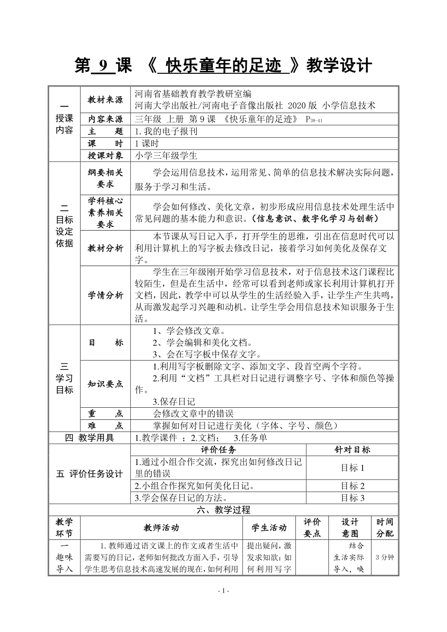 河南大学版三年级上册信息技术第9课 快乐童年的足迹 教学设计（表格式）_第1页