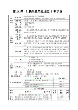河南大学版三年级上册信息技术第9课 快乐童年的足迹 教学设计（表格式）