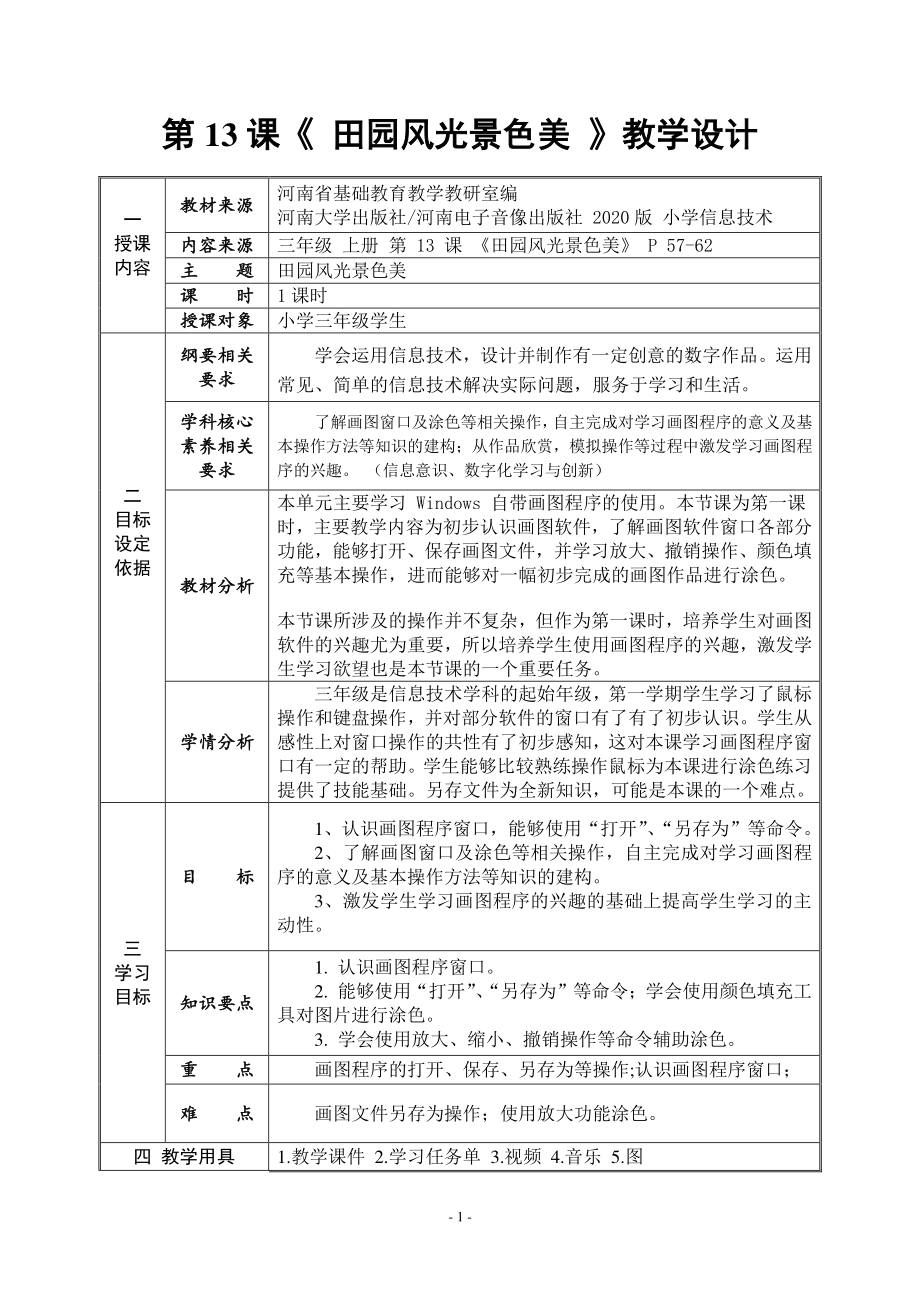 河南大学版三年级上册信息技术第13课 田园风光景色美 教案（表格式）_第1页