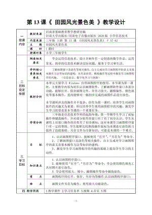 河南大学版三年级上册信息技术第13课 田园风光景色美 教案（表格式）