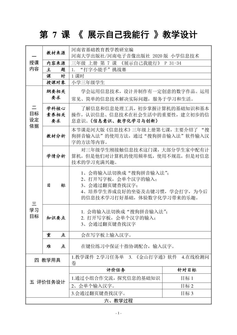 河南大学版三年级上册信息技术第7课 展示自己我能行 教案（表格式）_第1页