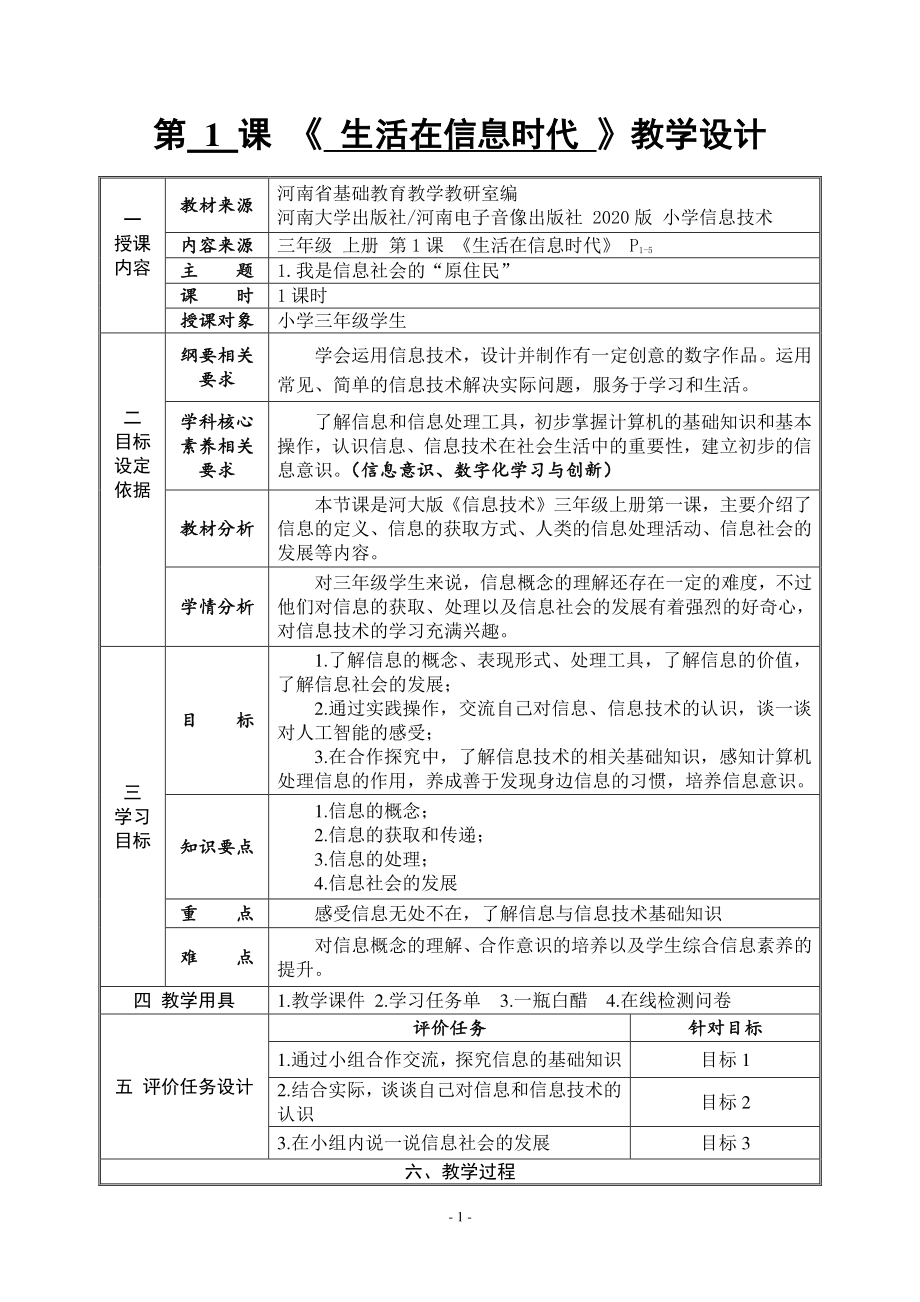 河南大学版三年级上册信息技术第1课 生活在信息时代 教案（表格式）_第1页