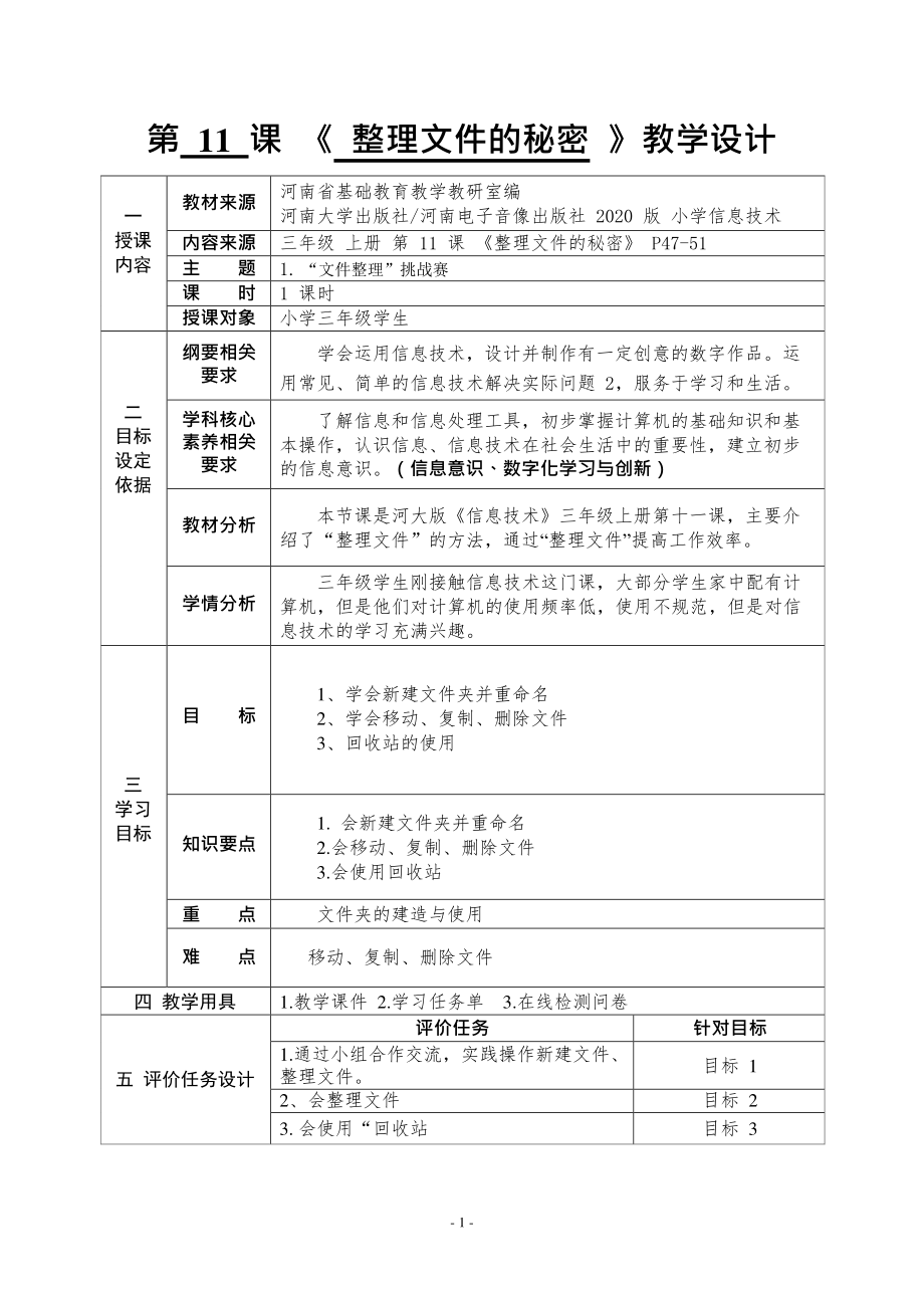 河南大学版三年级上册信息技术第11课 整理文件的秘密 教学设计（表格式）_第1页