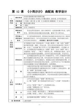 河南大学版三年级上册信息技术第12课《小雨沙沙》曲配画 教案（表格式）