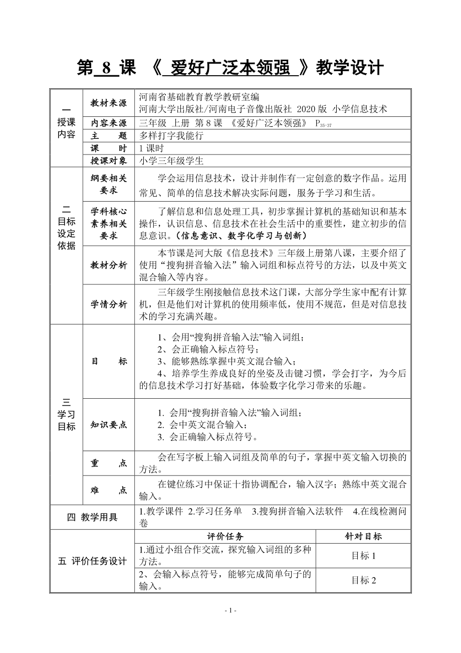 河南大学版三年级上册信息技术第8课 爱好广泛本领强 教案（表格式）_第1页