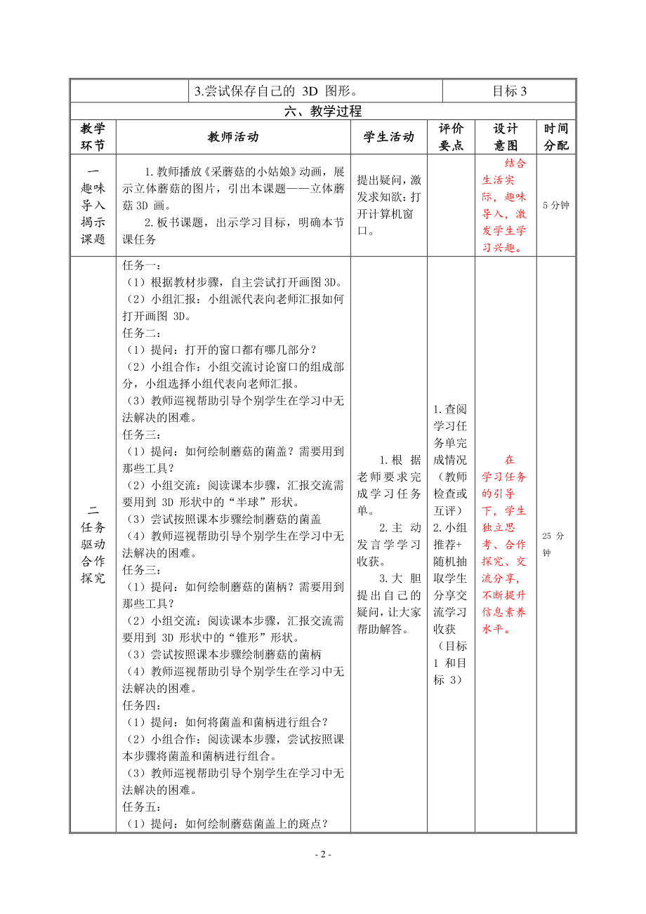 河南大学版三年级上册信息技术第16课 立体蘑菇3D画 教案（表格式）_第2页
