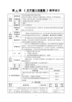 河南大学版三年级上册信息技术第4课 打开窗口找童趣 教案（表格式）