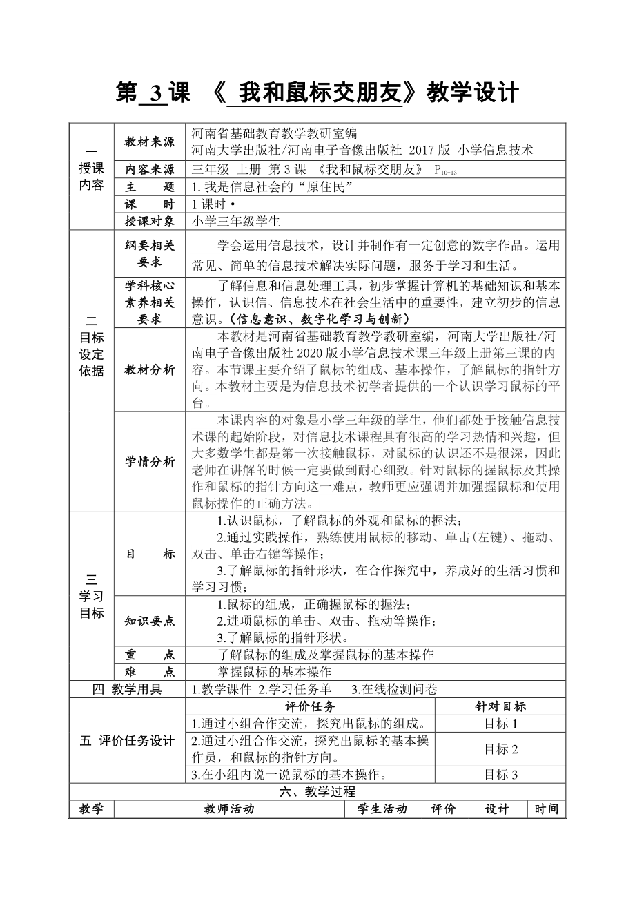 河南大学版三年级上册信息技术第3课 我和鼠标交朋友 教案（表格式）_第1页