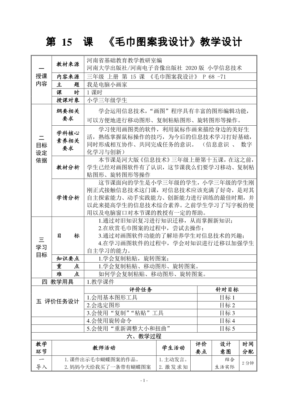 河南大学版三年级上册信息技术第15课 毛巾图案我设计 教案（表格式）_第1页
