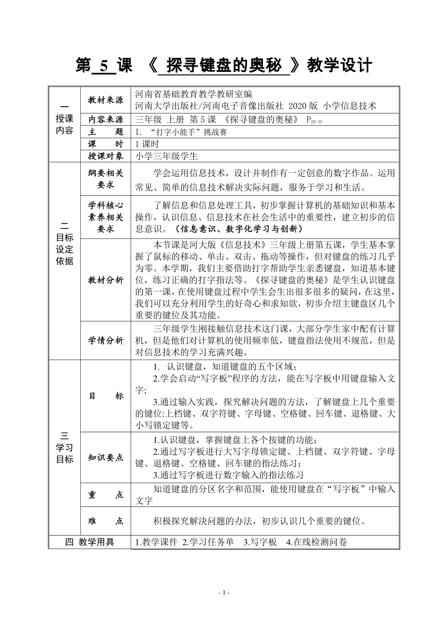河南大学版三年级上册信息技术第5课 探寻键盘的奥秘 教案（表格式）_第1页