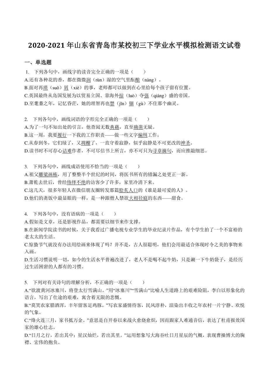2021年山东省青岛市初中学业水平模拟检测语文试卷（含答案）_第1页