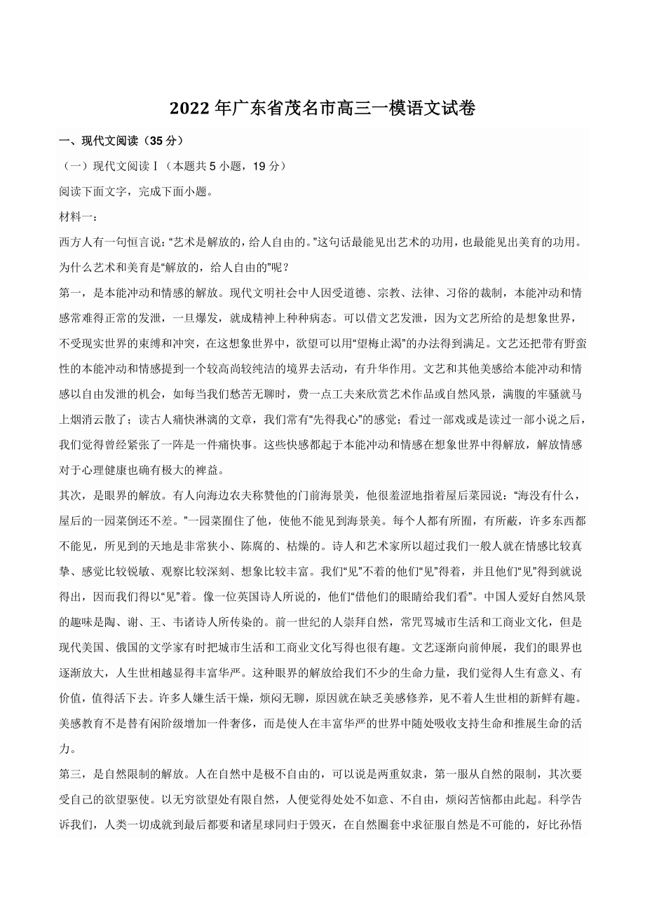 2022年广东省茂名市高三一模语文试卷（含答案）_第1页