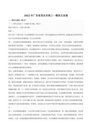 2022年广东省茂名市高三一模语文试卷（含答案）