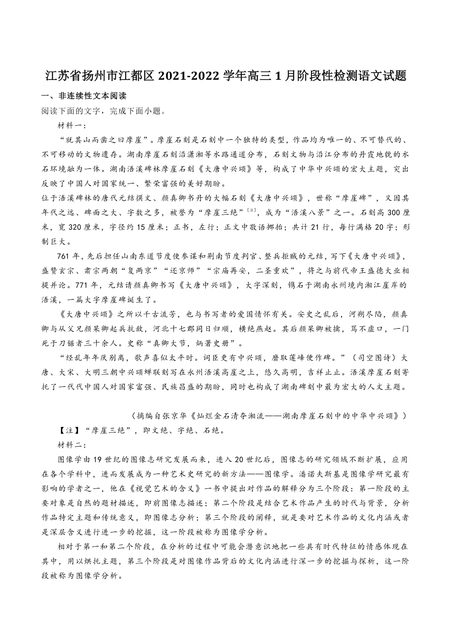 江苏省扬州市江都区2021-2022学年高三1月阶段性检测语文试题（含答案）_第1页