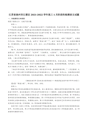 江苏省扬州市江都区2021-2022学年高三1月阶段性检测语文试题（含答案）