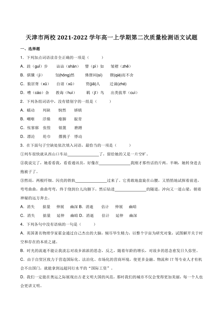 天津市两校2021-2022学年高一上学期第二次质量检测语文试题（含答案）_第1页