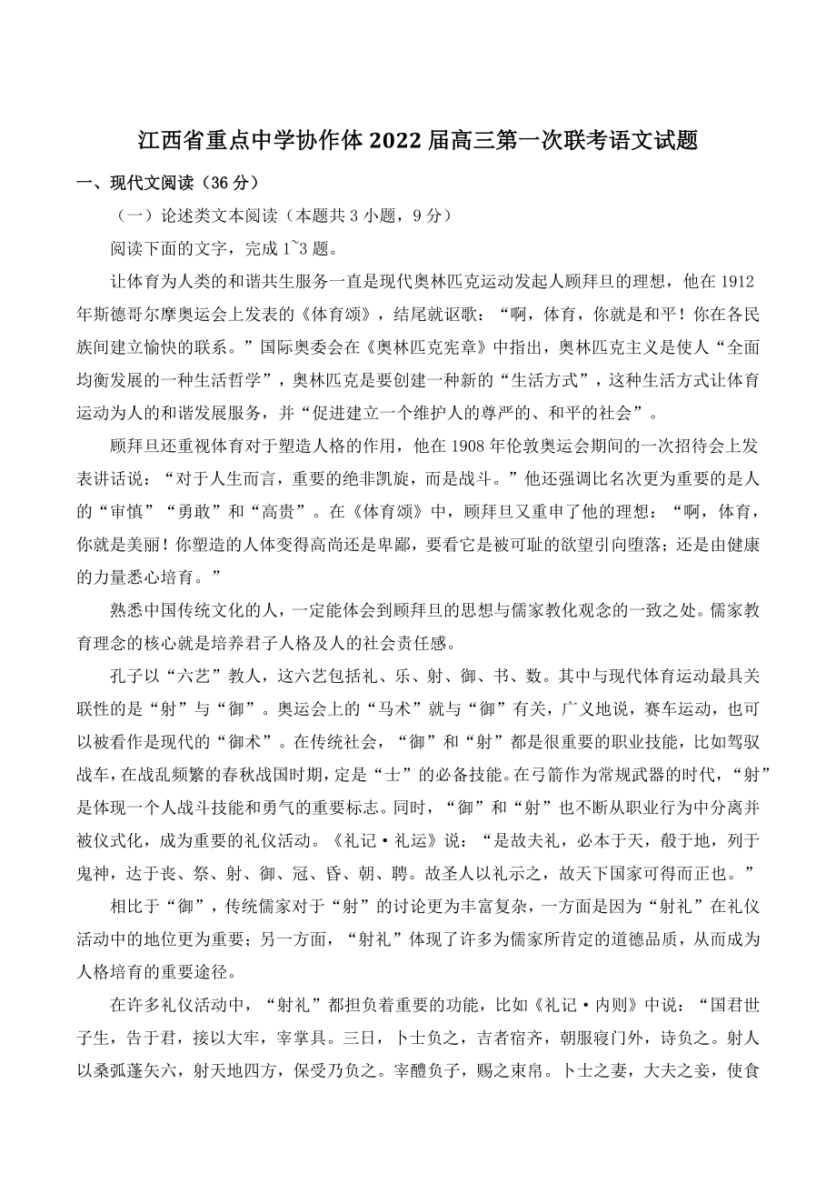 江西省重点中学协作体2022届高三第一次联考语文试题（含答案）_第1页