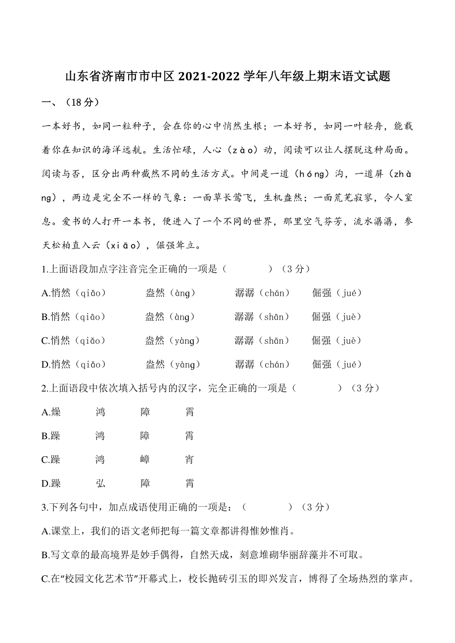 山东省济南市市中区2021-2022学年八年级上期末语文试题（含答案）_第1页