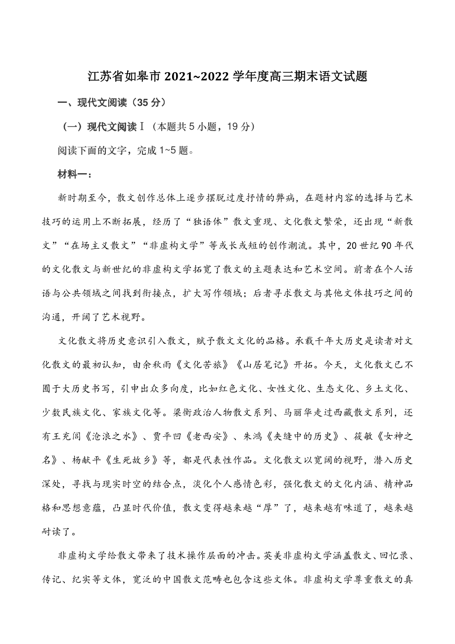 江苏省如皋市2021~2022学年度高三上期末语文试题（含答案）_第1页