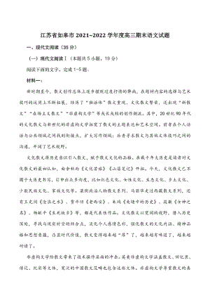 江苏省如皋市2021~2022学年度高三上期末语文试题（含答案）