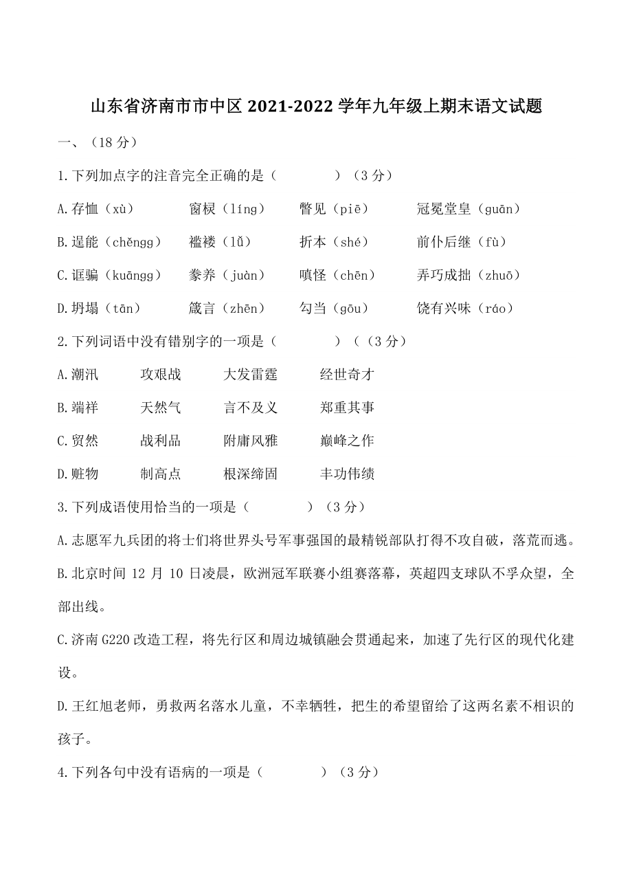 山东省济南市市中区2021-2022学年九年级上期末语文试题（含答案）_第1页