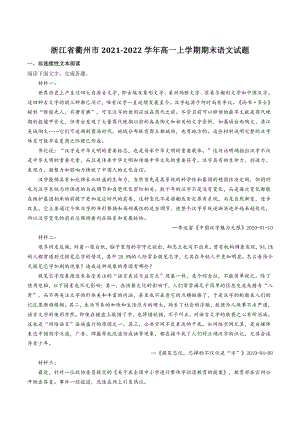 浙江省衢州市2021-2022学年高一上期末语文试题（含答案）
