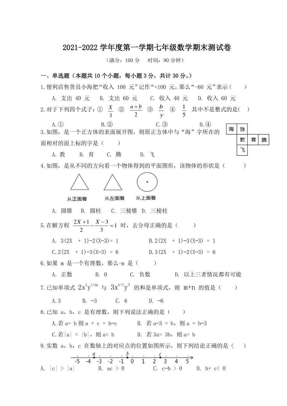 广东省深圳市龙华区二校联考2021-2022学年七年级上期末数学试题（含答案）_第1页