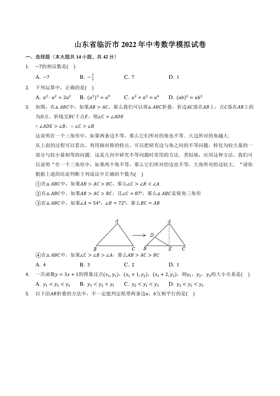 山东省临沂市2022年中考模拟数学试卷（含答案解析）_第1页