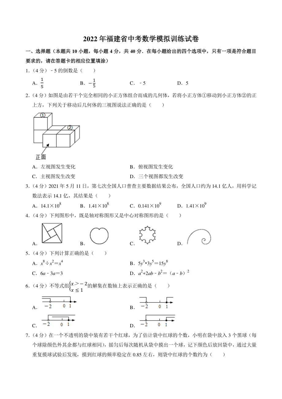2022年福建省中考数学模拟训练试卷（含答案解析）_第1页