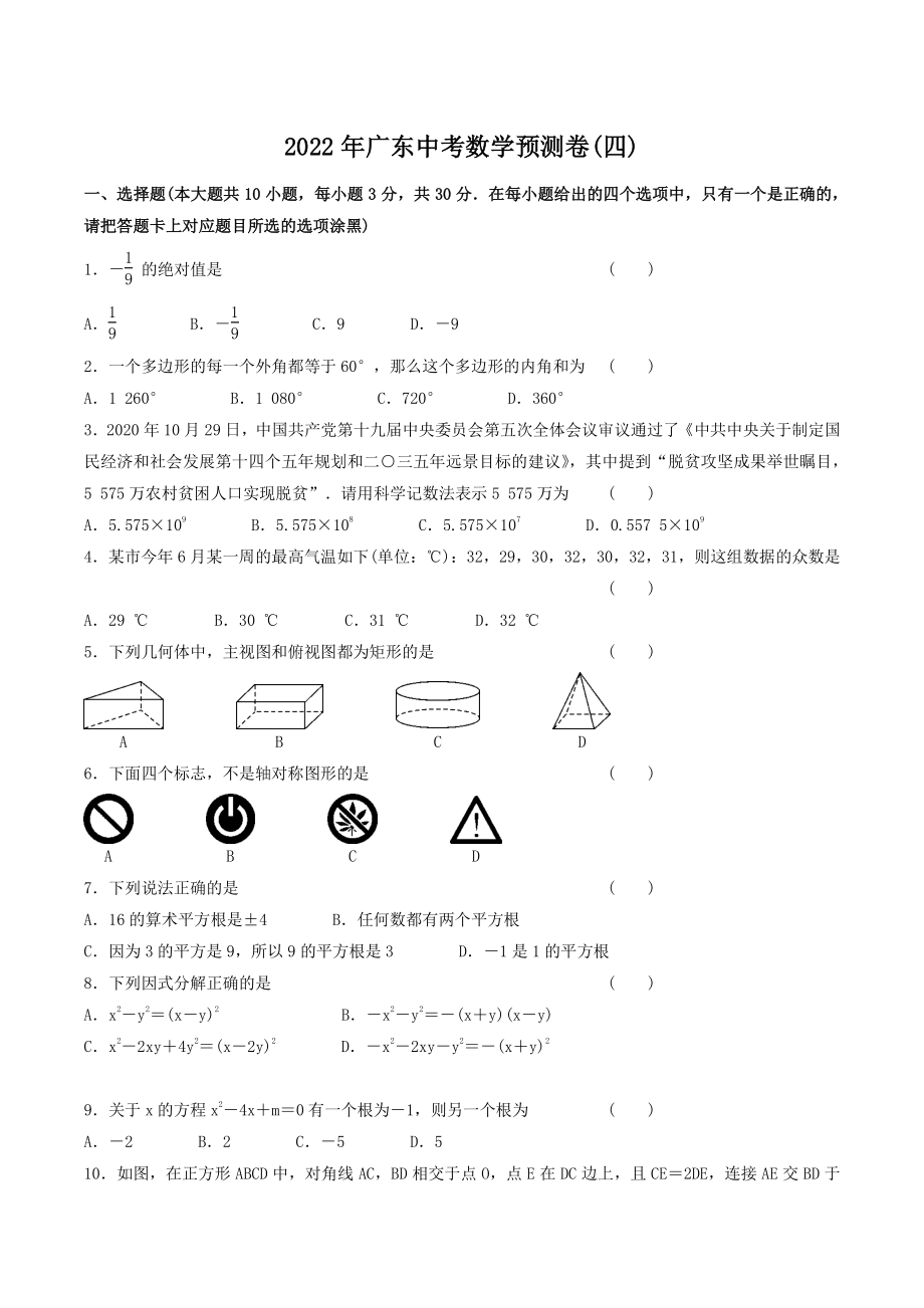 2022年广东省中考数学预测试卷（四）含答案_第1页