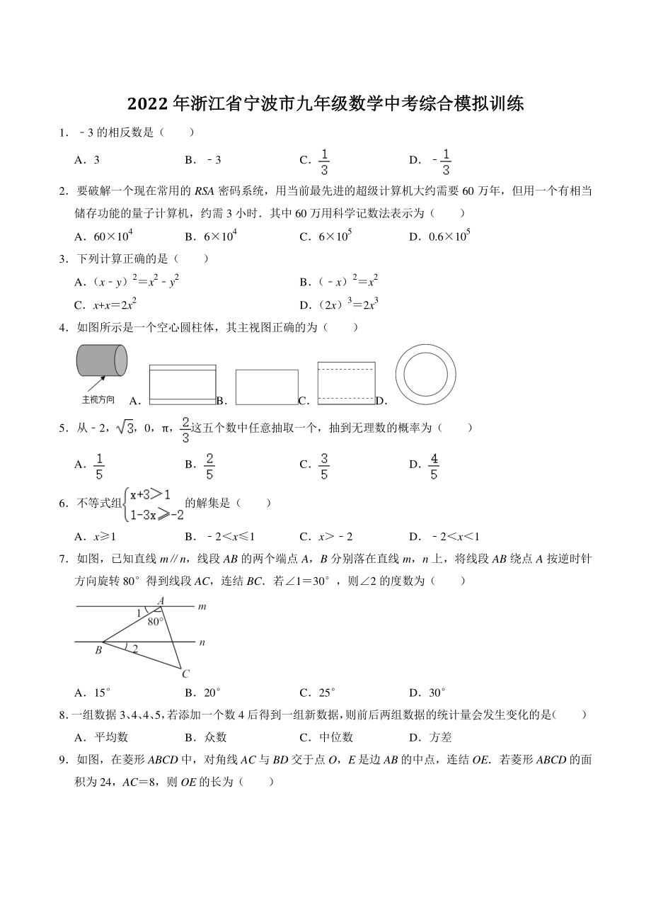 2022年浙江省宁波市中考数学综合模拟试卷（含答案）_第1页