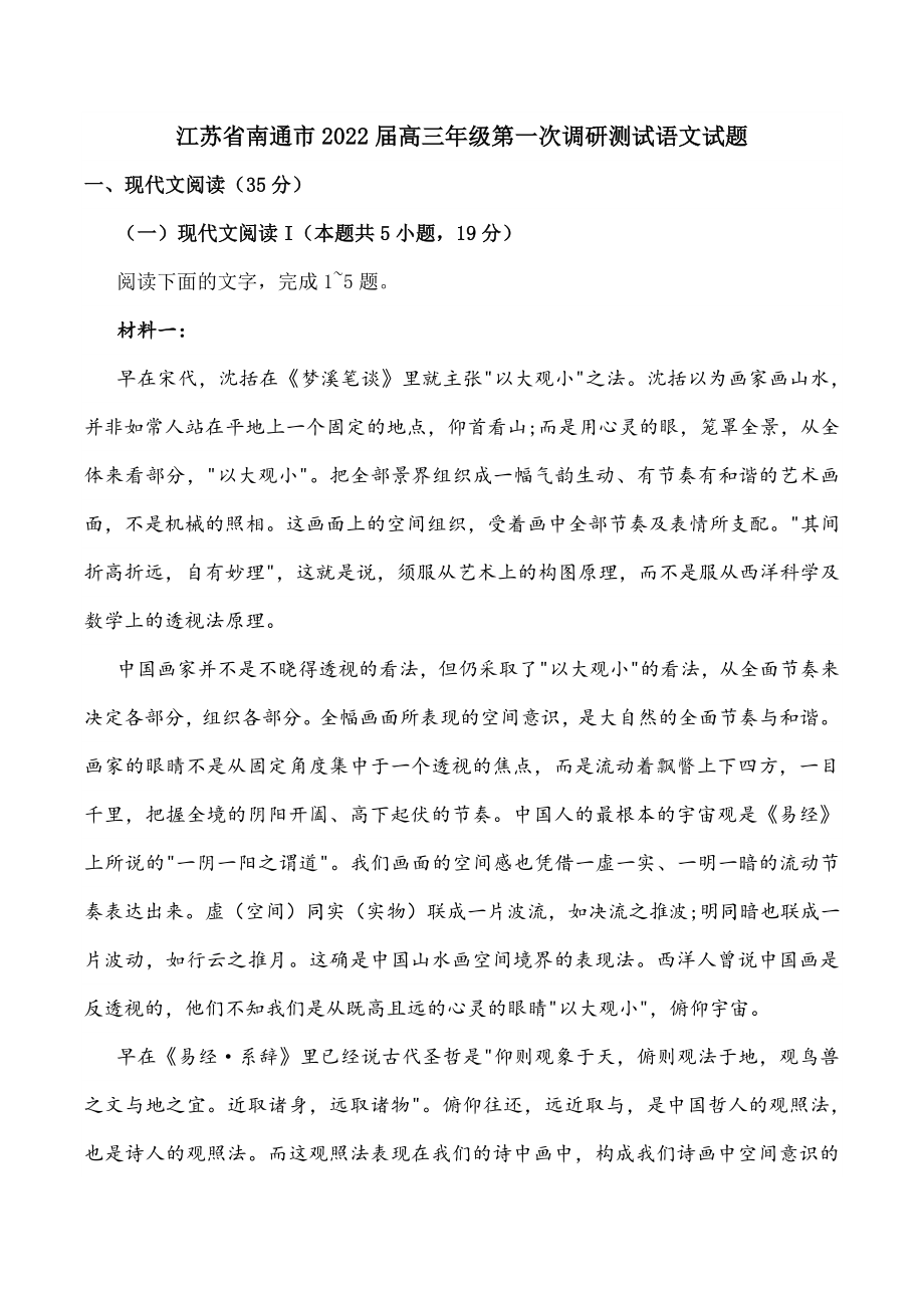 江苏省南通市2022届高三年级第一次调研测试语文试题（含答案）_第1页