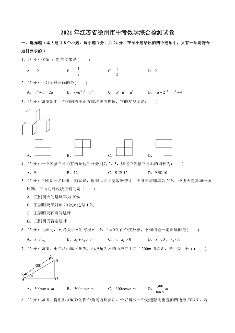 2021年江苏省徐州市中考数学综合检测试卷（含答案解析）_第1页