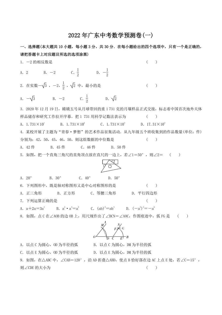 2022年广东省中考数学预测试卷（一）含答案_第1页