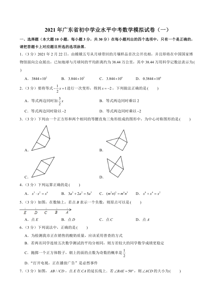 2021年广东省初中学业水平中考模拟数学试卷（一）含答案解析_第1页