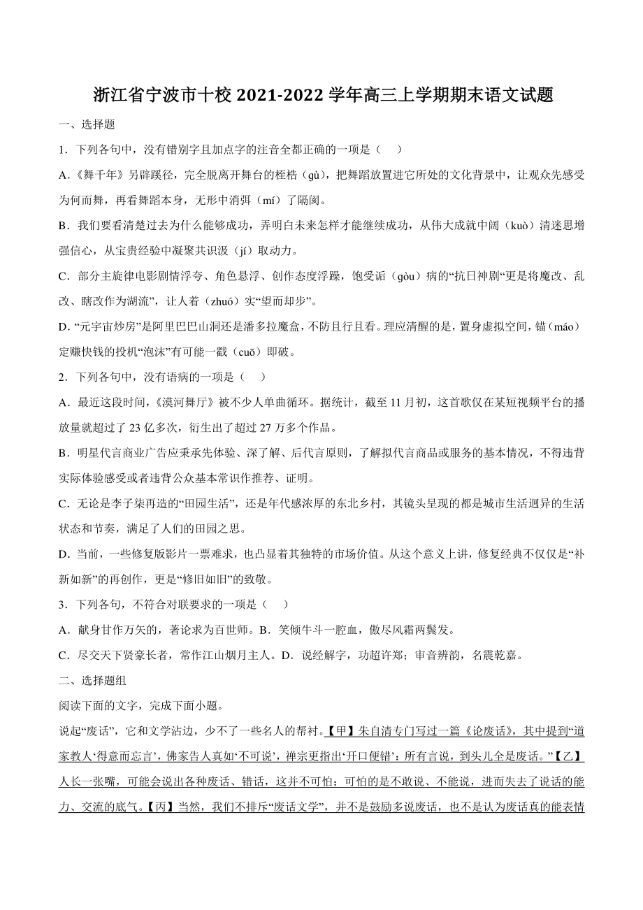 浙江省宁波市十校2021-2022学年高三上期末语文试题（含答案）_第1页