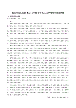 北京市门头沟区2021-2022学年高三上期末语文试题（含答案）