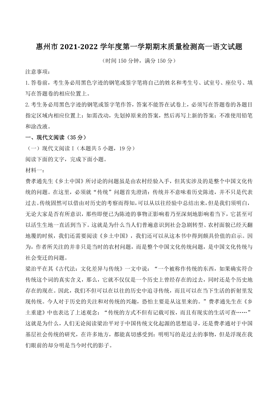 广东省惠州市2021-2022学年高一上期末语文试题（含答案）_第1页