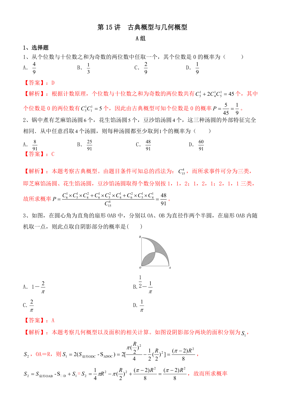 第15讲古典概型与几何概型 专题提升训练（解析版）-2022届高考数学理培优_第1页