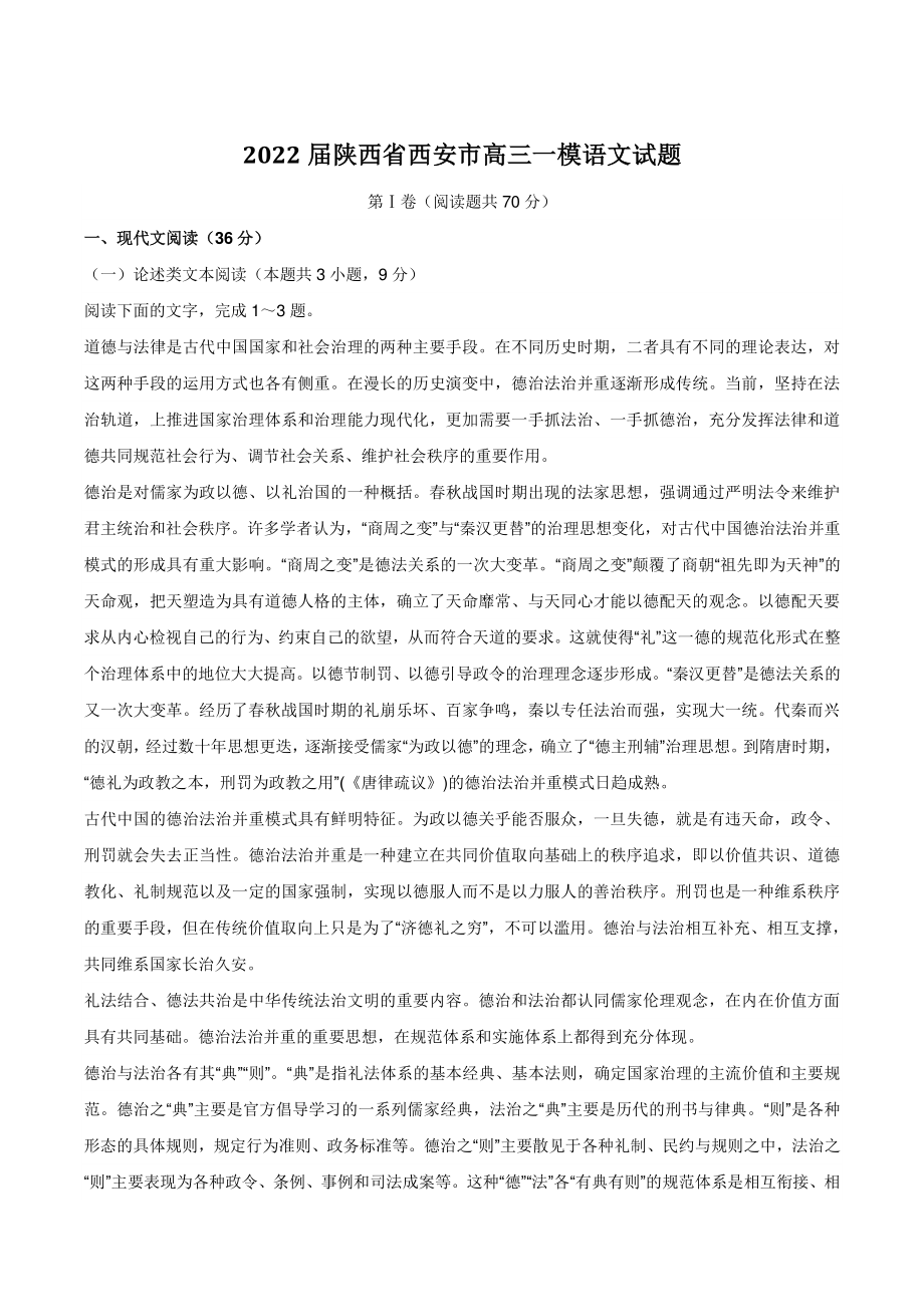 2022届陕西省西安市高三一模语文试题（含答案）_第1页