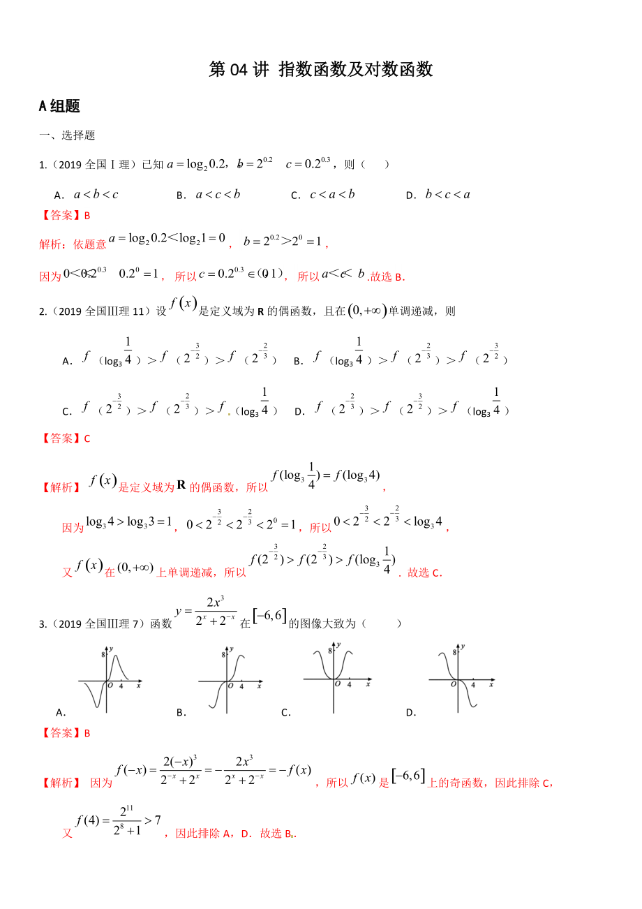 第04讲指数函数及对数函数 专题提升训练（解析版）-2022届高考数学理培优_第1页