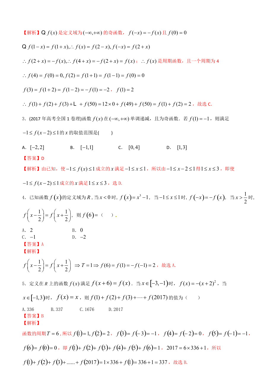 第02讲函数的奇偶性单调性周期性综合 专题提升训练（解析版）-2022届高考数学理培优_第2页