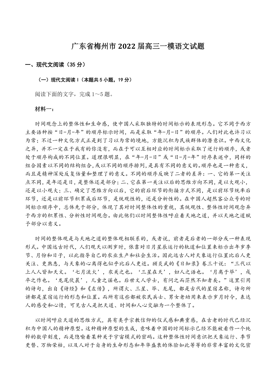 广东省梅州市2022届高三一模语文试题（含答案）_第1页