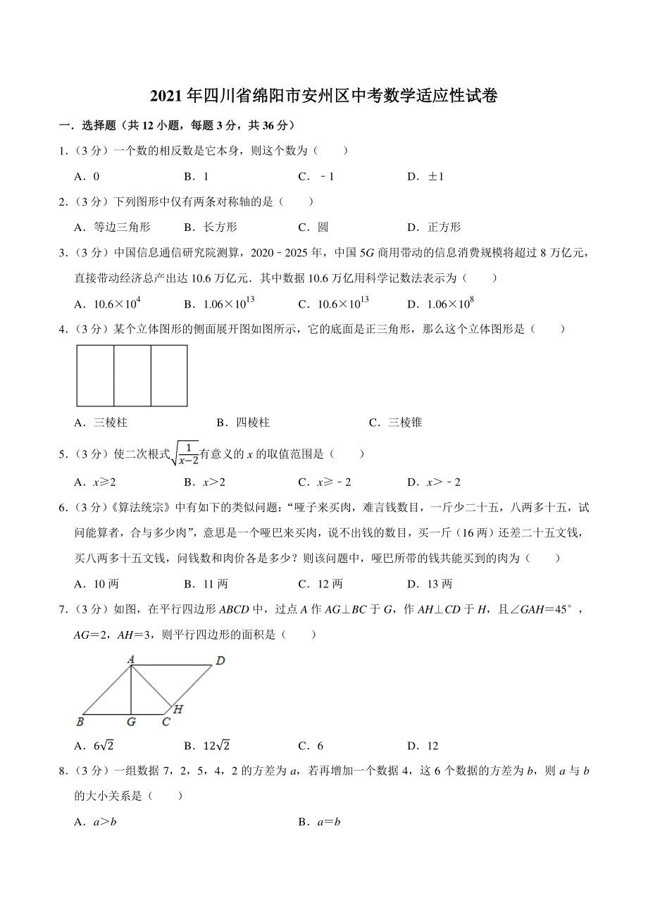 2021年四川省绵阳市安州区中考数学适应性试卷（含答案）_第1页
