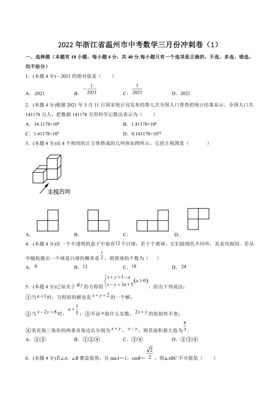 2022年浙江省温州市中考数学三月份冲刺试卷（1）含答案解析_第1页