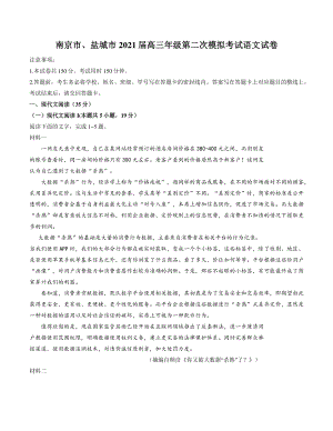 江苏省南京市盐城市2021届高三3月第二次模拟考试语文试卷（含答案）